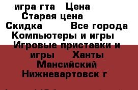 игра гта › Цена ­ 200 › Старая цена ­ 250 › Скидка ­ 13 - Все города Компьютеры и игры » Игровые приставки и игры   . Ханты-Мансийский,Нижневартовск г.